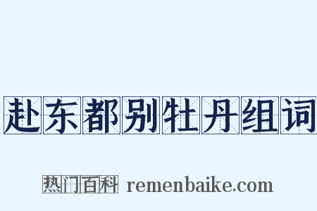 赴东都别牡丹组词是什么意思的图片